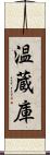 温蔵庫 Scroll
