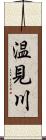 温見川 Scroll