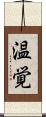 温覚 Scroll