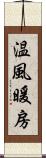 温風暖房 Scroll