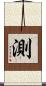 測 Scroll