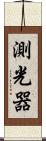 測光器 Scroll