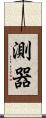 測器 Scroll