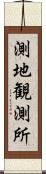 測地観測所 Scroll