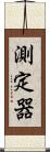 測定器 Scroll