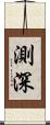 測深 Scroll
