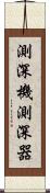 測深機 Scroll