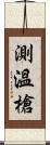 測溫槍 Scroll