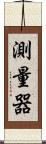 測量器 Scroll