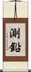 測鉛 Scroll
