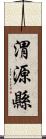 渭源縣 Scroll