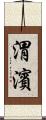 渭濱 Scroll