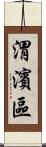 渭濱區 Scroll