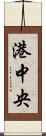 港中央 Scroll