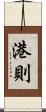 港則 Scroll