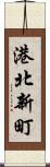 港北新町 Scroll