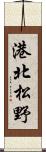 港北松野 Scroll