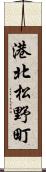 港北松野町 Scroll