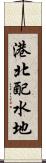 港北配水地 Scroll