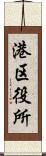 港区役所 Scroll