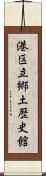 港区立郷土歴史館 Scroll