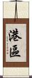 港區 Scroll