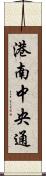 港南中央通 Scroll