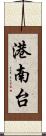 港南台 Scroll