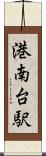 港南台駅 Scroll