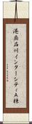 港南品川インターシティＡ棟 Scroll