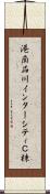 港南品川インターシティＣ棟 Scroll