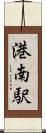 港南駅 Scroll