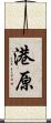 港原 Scroll