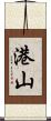 港山 Scroll