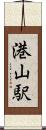 港山駅 Scroll