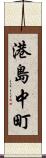 港島中町 Scroll