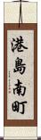 港島南町 Scroll