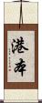 港本 Scroll