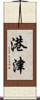港津 Scroll