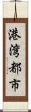 港湾都市 Scroll