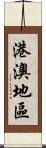 港澳地區 Scroll