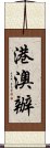 港澳辦 Scroll