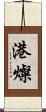 港燦 Scroll