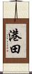 港田 Scroll