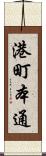 港町本通 Scroll