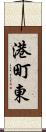 港町東 Scroll