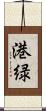 港緑 Scroll