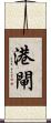 港閘 Scroll