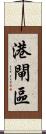 港閘區 Scroll