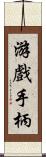 游戲手柄 Scroll